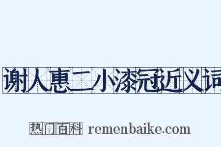谢人惠二小漆冠近义词是什么意思的图片